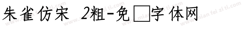 朱雀仿宋 2粗字体转换
